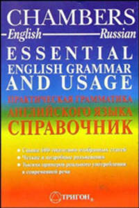 Essential English Grammar and Usage. Практическая грамматика английского языка