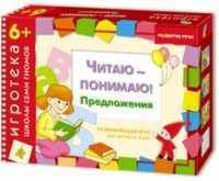 Игротека 6+. Читаю-понимаю! Предложения