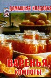 Варенья и компоты - (Серия: Книжки-малышки)