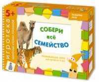 Игротека 5+. Собери все семейство
