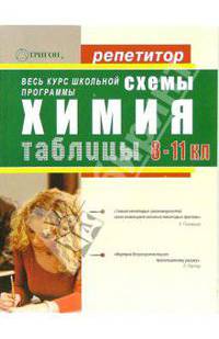 Химия в схемах и таблицах для 8-11 классов общеобразовательных школ