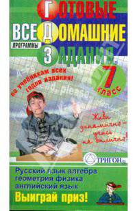 Готовые домашние задания: 7 класс