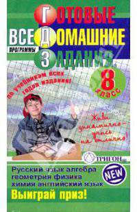 Готовые домашние задания: 8 класс