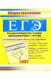 ЕГЭ. Обществознание: Раздаточный материал тренировочных тестов
