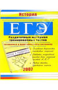 ЕГЭ. История: Раздаточный материал тренировочных тестов