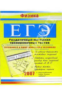 ЕГЭ. Физика: Раздаточный материал тренировочных тестов