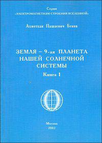 Земля - 9-я планета нашей Солнечной системы. Книга 1