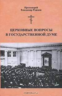 Церковные вопросы в Государственной Думе