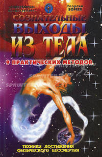 Сознательные выходы из тела. Девять практических методов. (Техники достижения физического бессмертия)