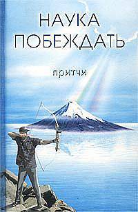 Наука побеждать. Притчи.