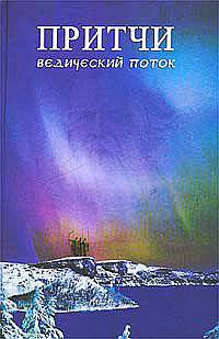 Притчи. Ведический поток