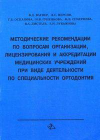 Методические рекомендации по вопросам организации, лицензированию и аккредитации по специальности ортодонтия