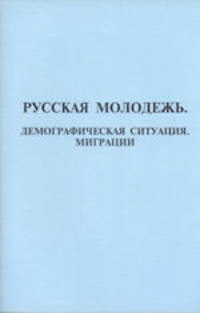 Русская молодежь. Демографическая ситуация. Миграции