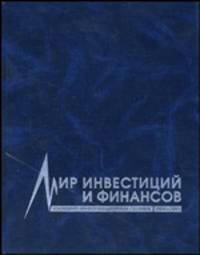 Мир инвестиций и финансов. Ежегодный информационно-аналитический рекламный сборник. Выпуск 1