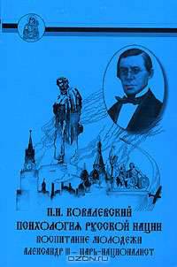 Психология русской нации. Воспитание молодежи. Александр III - царь-националист