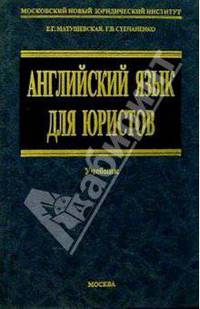 Английский язык для юристов. Учебник для юридических факультетов и вузов - (Учебники для ВУЗов)