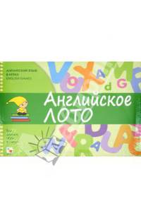 Английский язык в играх. Английское лото