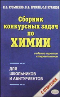 Сборник конкурсных задач по химии - 3 изд.
