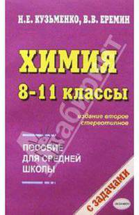 Химия. Пособие для 8-11 классов средней школы - 2-е изд. [мяг.]
