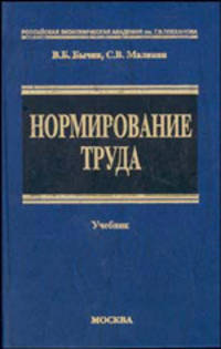 Нормирование труда. Учебник
