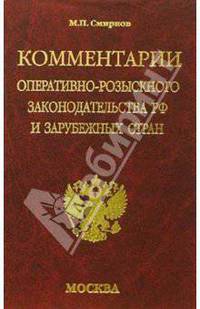 Комментарии оперативно-розыскного законодательства РФ и зарубежных стран: Учебное пособие