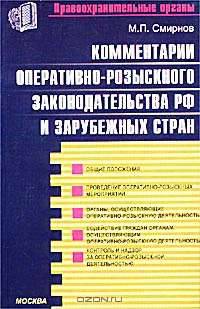 Комментарии оперативно-розыскного законодательства РФ и зарубежных стран. Учебное пособие - (Комментарии к кодексам и законам) [тв.]