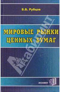 Мировые рынки ценных бумаг