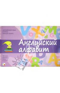 Английский язык в играх. Английский алфавит