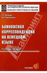 Банковская корреспонденция на немецком языке: Учебник для вузов. - 2-е изд., испр. и допол