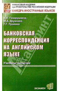 Банковская корреспонденция на английском языке: Учебное пособие для вузов. - 2-е изд., испр. и доп.