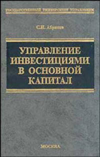 Управление инвестициями в основной капитал: учебно-практ. пособие - (Учебник для вузов)