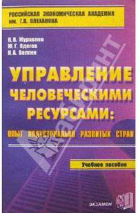 Управление человеческими ресурсами