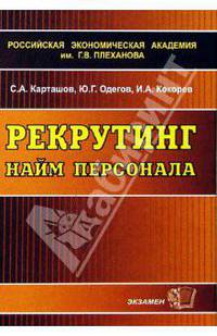 Рекрутинг: Найм персонала: Учебное пособие. - 2-е изд.