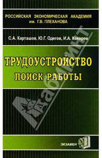 Трудоустройство: Поиск работы. Учебное пособие