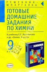 Готовые домашние задания по химии. 9 класс. К учебнику Е.Е. Минченкова Л.А. Цветкова и Л.С. Зазнобиной "Химия-9"