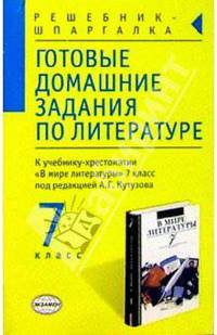 Готовые домашние задания по литературе к уч.-хрест. "В мире литературы" 7кл под ред. А.Г. Кутузова