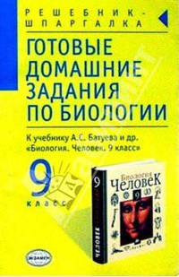 Готовые домашние задания по биологии к учебнику Батуева А.С. и др. "Биология. 9 класс"