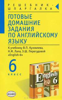 Готовые домашние задания по английскому языку к учебнику Кузовлева В.П., Лапа Н.М., Перегудовой Э.Ш.