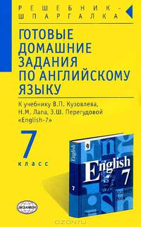 Готовые домашние задания по английскому языку: 7 кл.: К учебнику В.П. Кузовлева и др. "English-7"