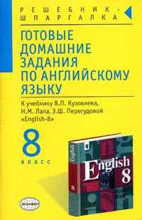 Готовые домашние задания по английскому языку к учебнику В.П. Кузовлева и др. "English-8"