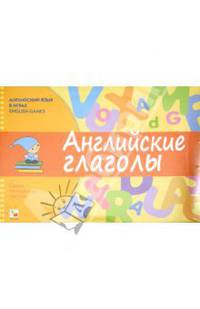 Английский язык в играх. Английские глаголы. Самые популярные глаголы