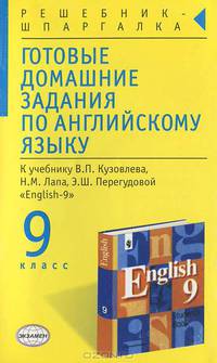 Готовые домашние задания по английскому языку: 9 кл.: К учебнику В.П. Кузовлева и др. "English-9"