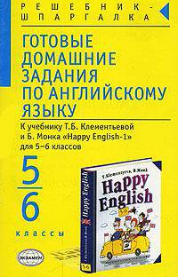 Готовые домашние задания по английскому языку: 5-6 кл.: К учебнику Т.Б. Клементьевой, Б. Монка "Happy english-1 для 5-6 классов