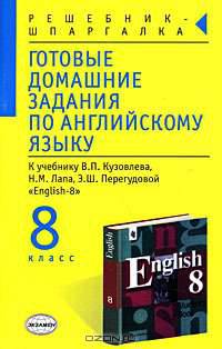 Готовые домашние задания по англ. яз. (8кл) к учебнику Т.Б. Клементьевой и др. "Happy English-2"