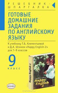 Готовые домашние задания по английскому языку: 9 кл.: К учебнику Т.Б. Клементьевой, Д.А. Шэннон: "Happy english-2" для 7-9 классов