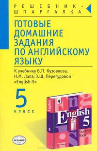 Готовые домашние задания по английскому языку: 5 кл.: К учебнику В.П. Кузовлева и др. "English-5" - (Серия "Решебник-шпаргалка")
