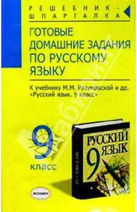 Готовые домашние задания по русскому языку к учебнику М.М. Разумовской и др. "Русский язык. 9 класс"