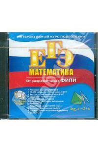 ЕГЭ Математика (CDpc)
