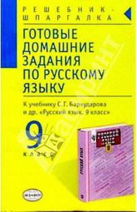 Готовые домашние задания по русскому языку 9кл