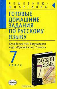 Готовые домашние задания по русскому языку к учебнику М.М. Разумовской и др. "Русский язык. 7 класс"
